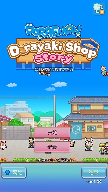 哆啦a梦的铜锣烧店物语游戏