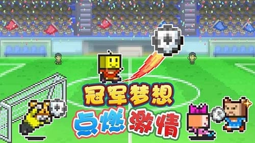 冠军足球物语2体验服