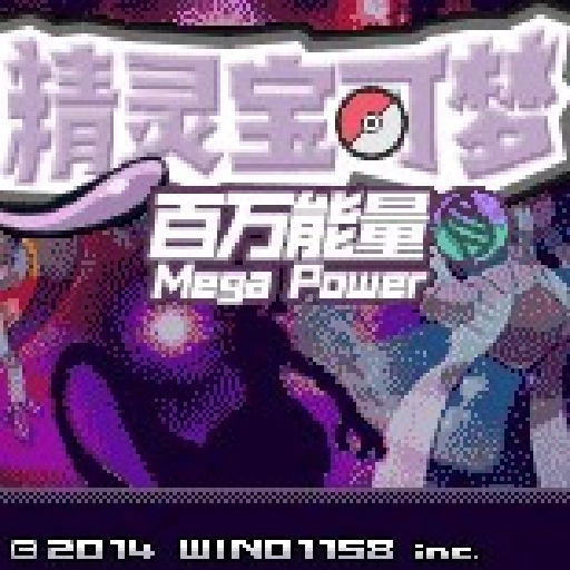 精灵宝可梦：百万能量安卓版