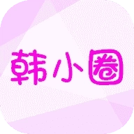 韩小圈旧版