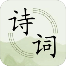 古诗词分类赏析 v16.5.3