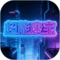 超能康宝 v1.0