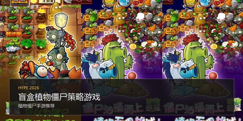 盲盒植物僵尸策略游戏
