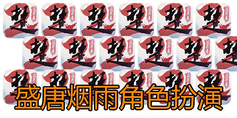 盛唐烟雨角色扮演