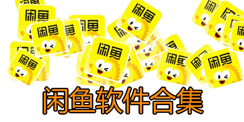 闲鱼软件合集