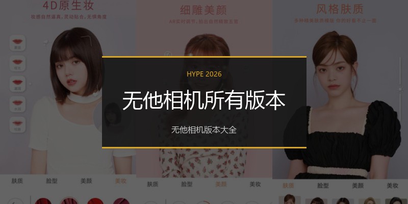 无他相机所有版本