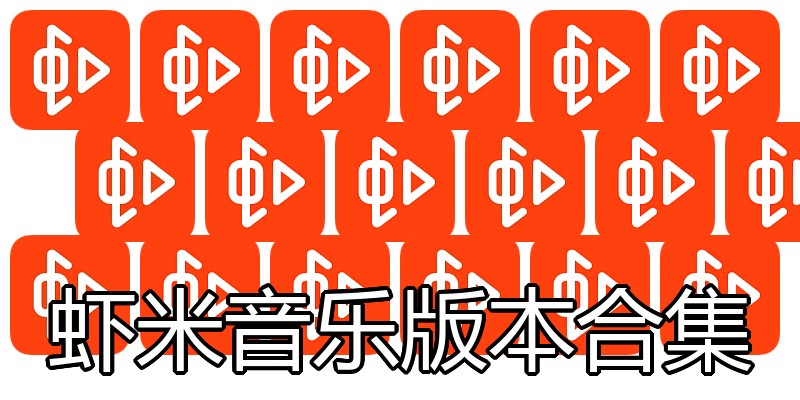 虾米音乐版本合集