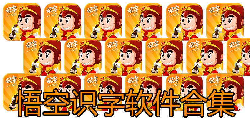 悟空识字软件合集