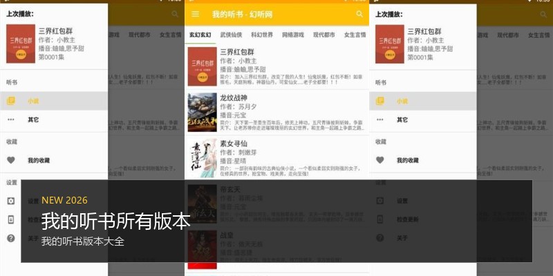我的听书所有版本