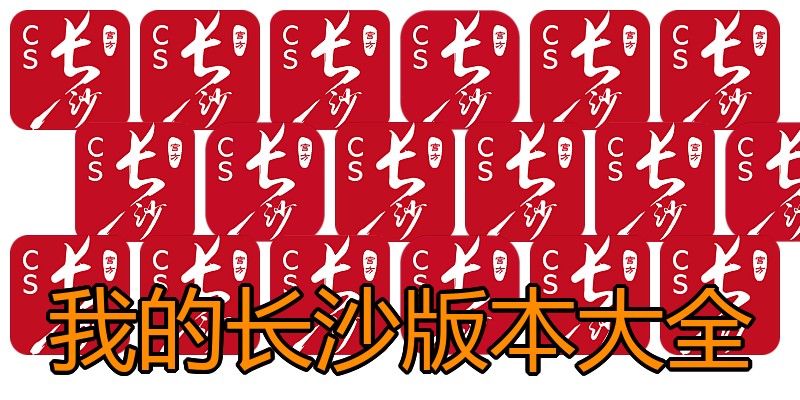 我的长沙版本大全