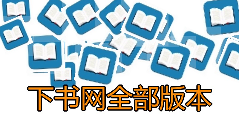 下书网全部版本