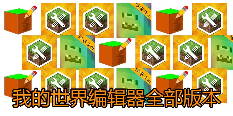 我的世界编辑器全部版本
