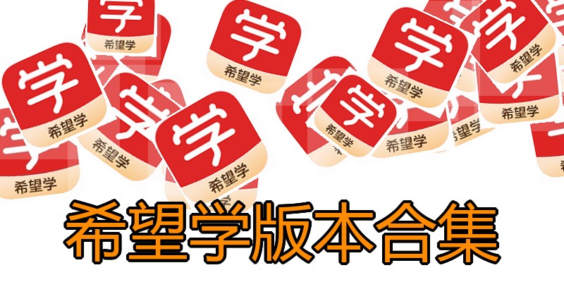 希望学版本合集