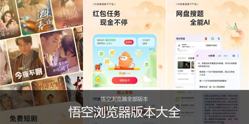 悟空浏览器版本大全