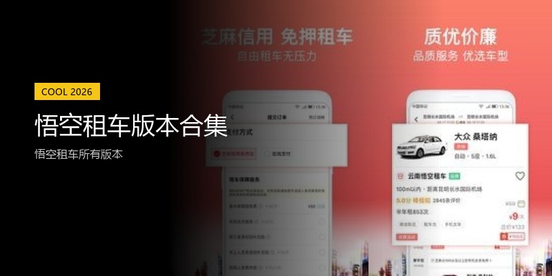悟空租车版本合集