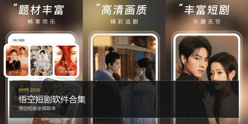 悟空短剧软件合集