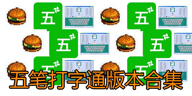五笔打字通版本合集
