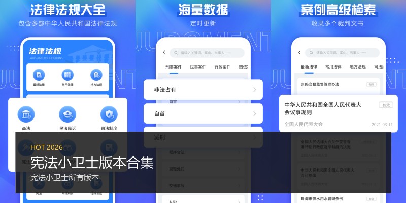 宪法小卫士版本合集