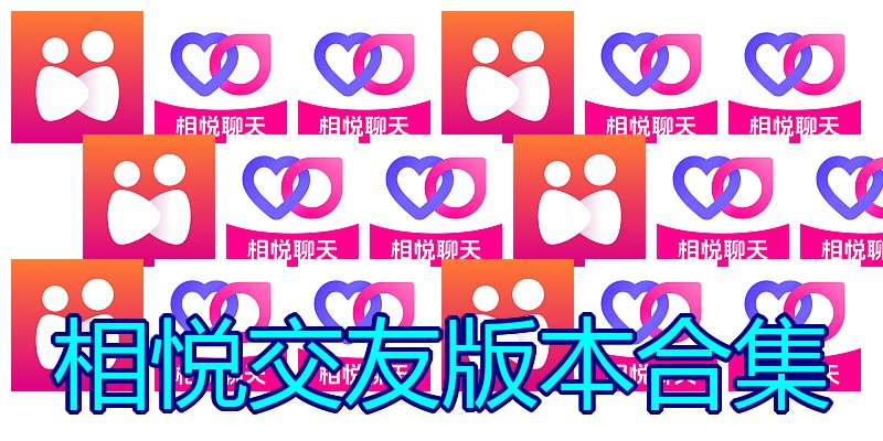 相悦交友版本合集