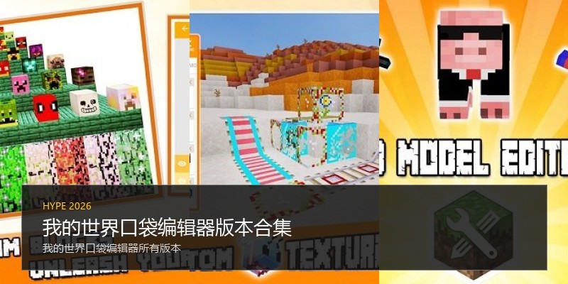 我的世界口袋编辑器版本合集