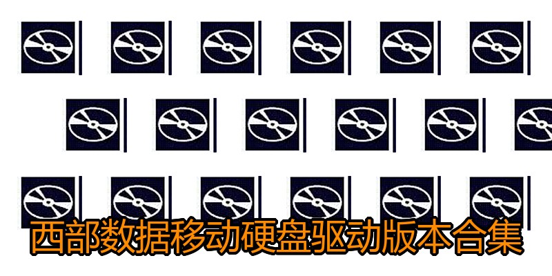 西部数据移动硬盘驱动版本合集