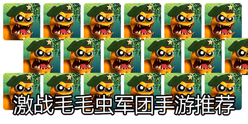 激战毛毛虫军团手游推荐