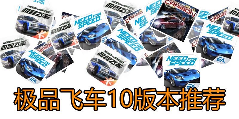 极品飞车10版本推荐