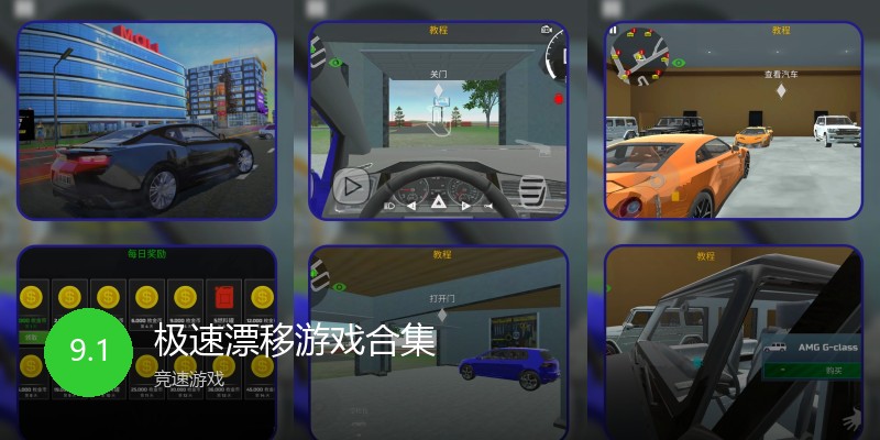极速漂移游戏合集