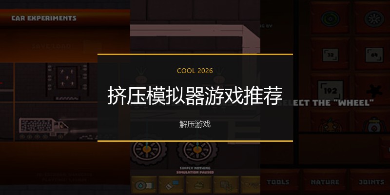 挤压模拟器游戏推荐