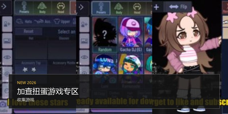 加查扭蛋游戏专区