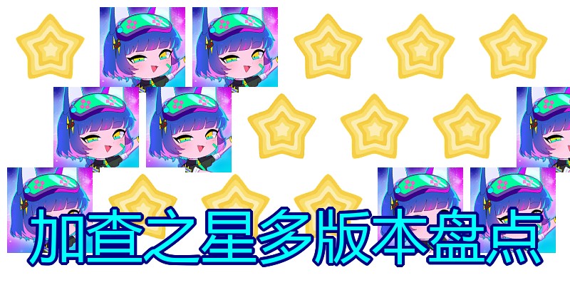 加查之星多版本盘点