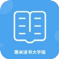 惠米读书大字版