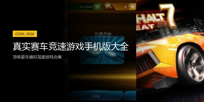 真实赛车竞速游戏手机版大全
