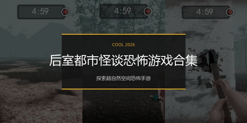 后室都市怪谈恐怖游戏合集