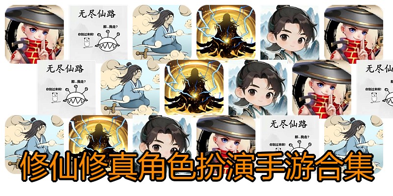 修仙修真角色扮演手游合集