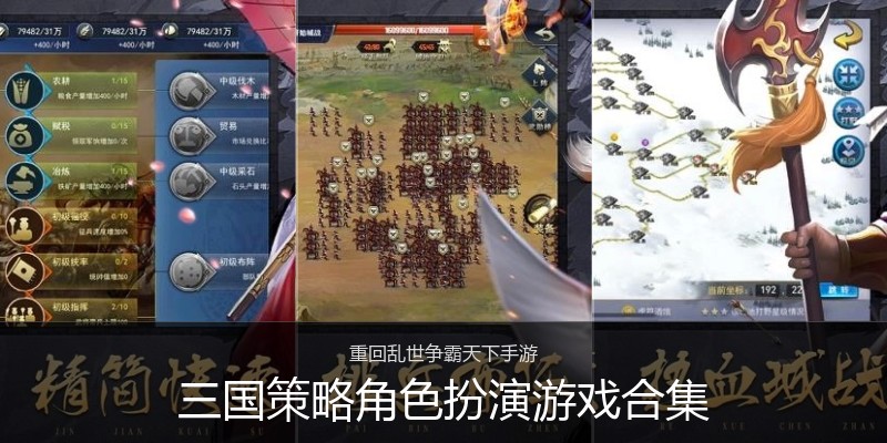 三国策略角色扮演游戏合集
