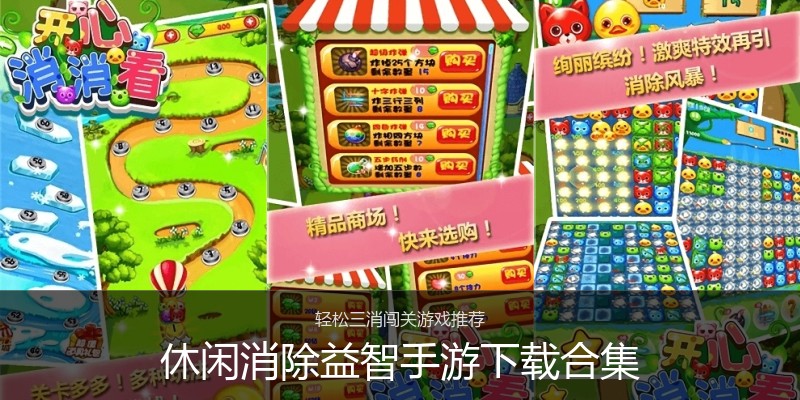 休闲消除益智手游下载合集