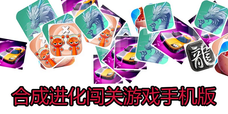合成进化闯关游戏手机版