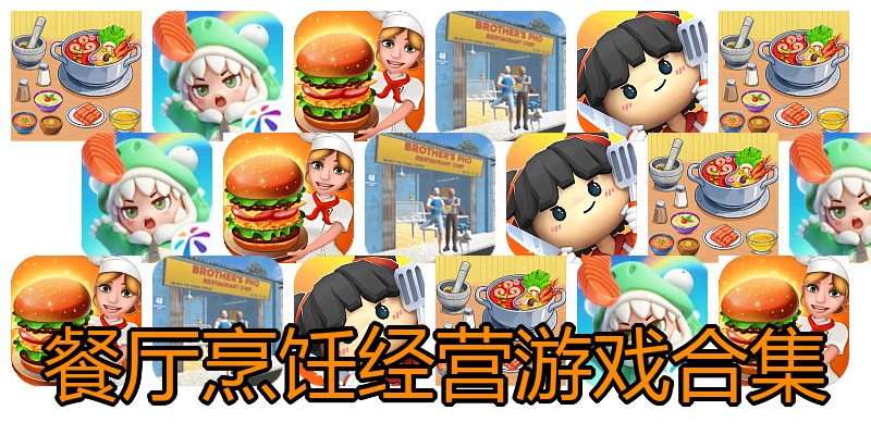 餐厅烹饪经营游戏合集