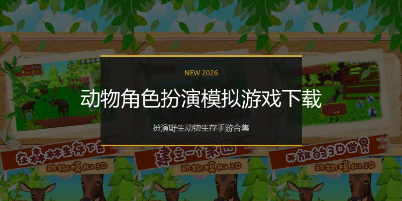 动物角色扮演模拟游戏下载