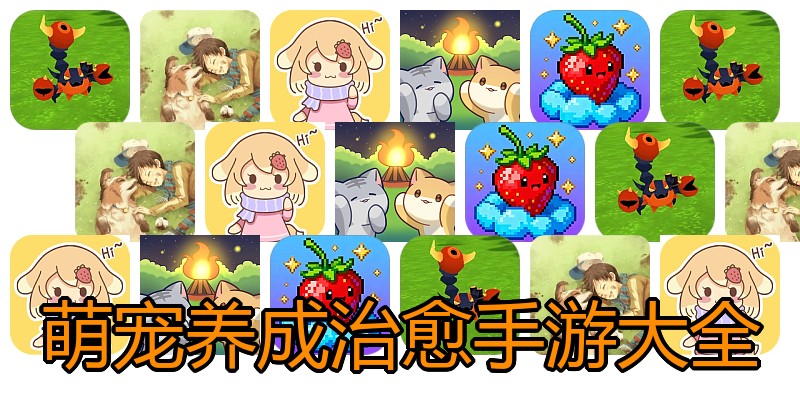 萌宠养成治愈手游大全