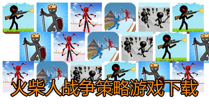 火柴人战争策略游戏下载