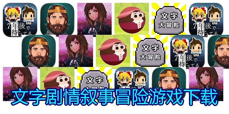 文字剧情叙事冒险游戏下载