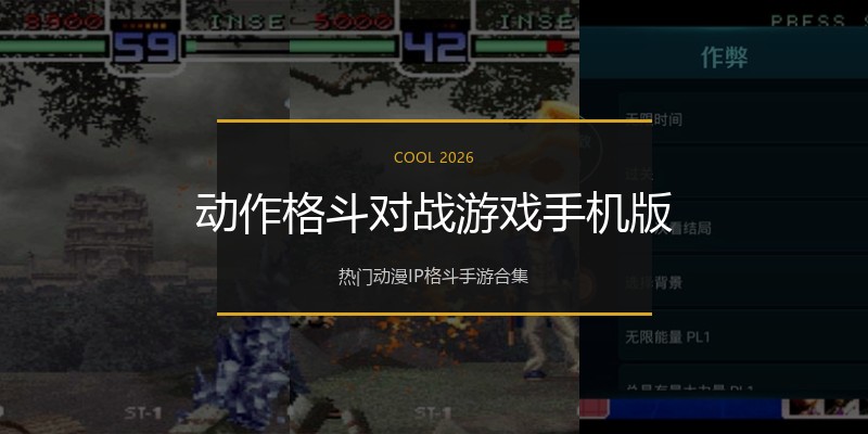动作格斗对战游戏手机版