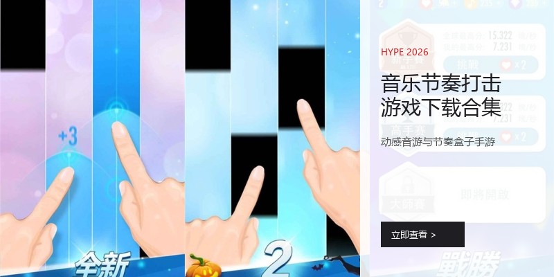 音乐节奏打击游戏下载合集