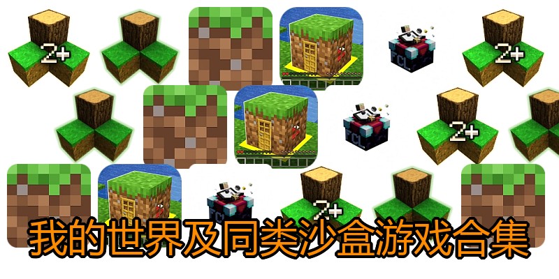 我的世界及同类沙盒游戏合集