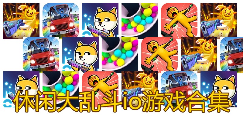 休闲大乱斗io游戏合集