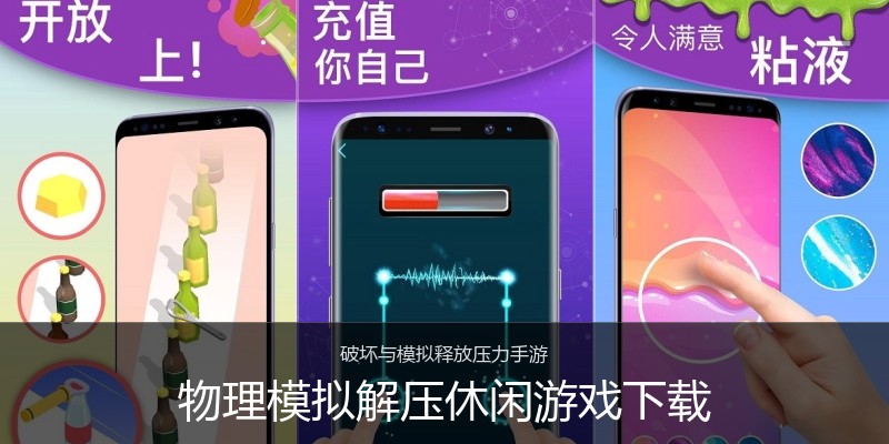 物理模拟解压休闲游戏下载