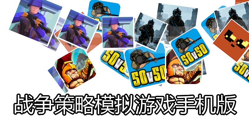 战争策略模拟游戏手机版