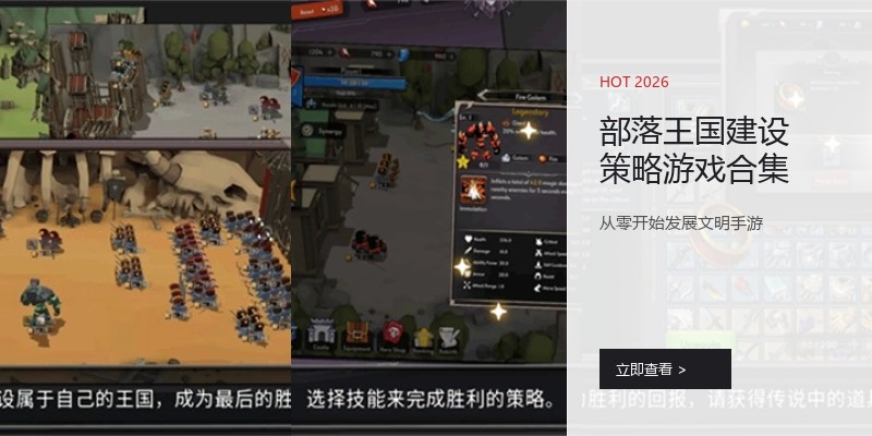 部落王国建设策略游戏合集